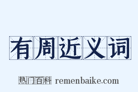 有周近义词是什么意思的图片